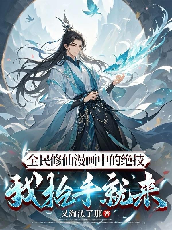 全民修仙笔趣阅
