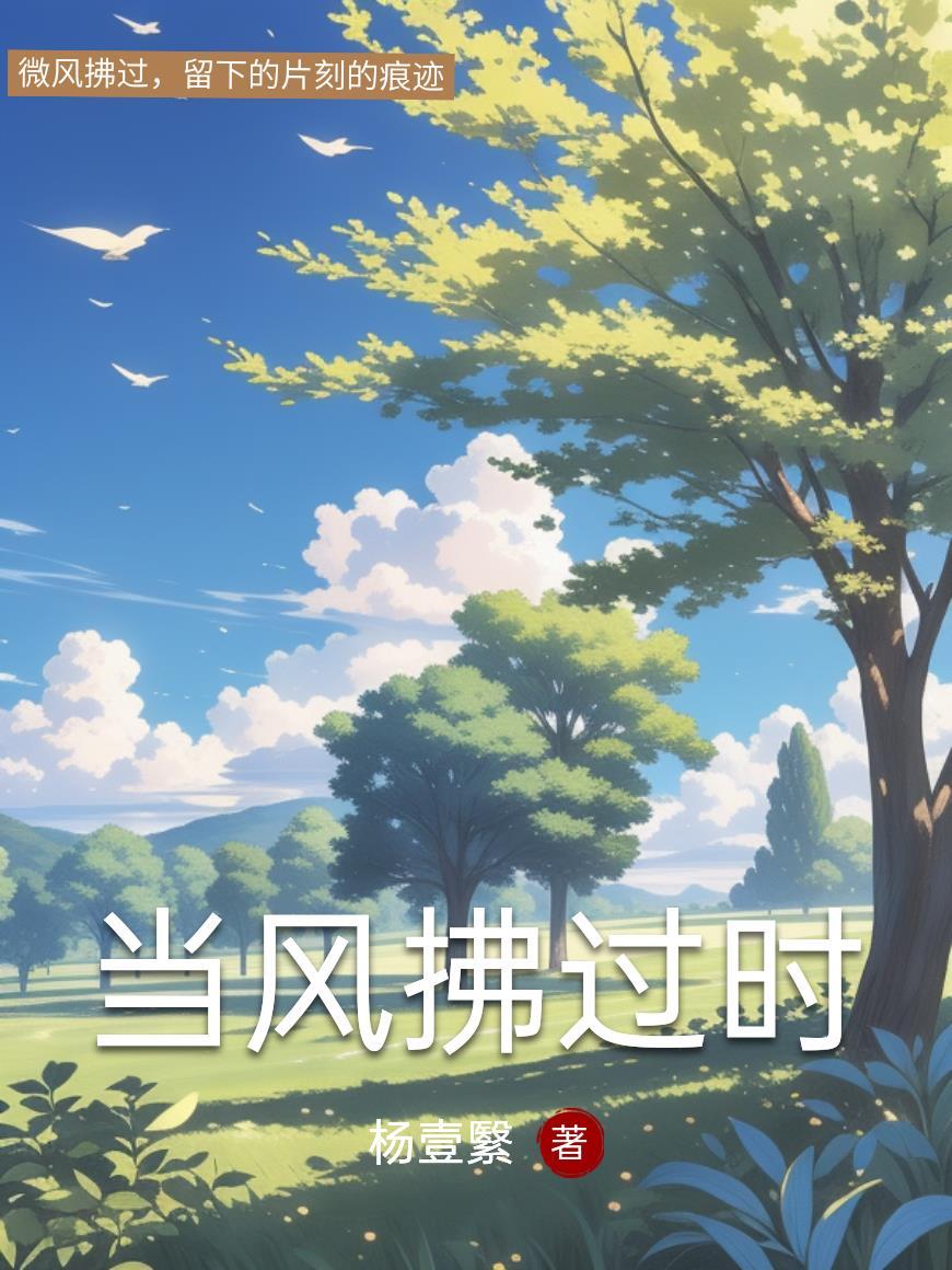 当清风拂过时作文600字初中