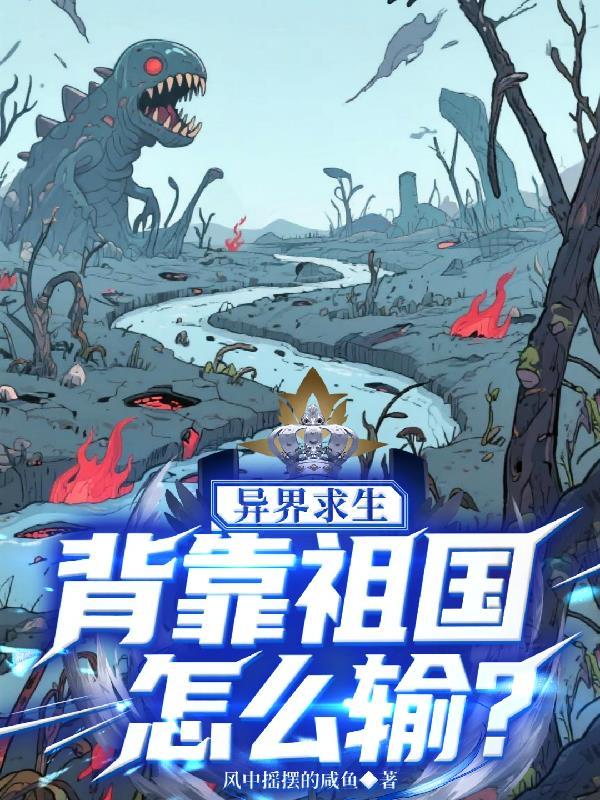 异界求生日记