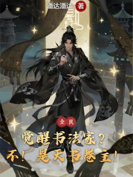 觉醒书法价格