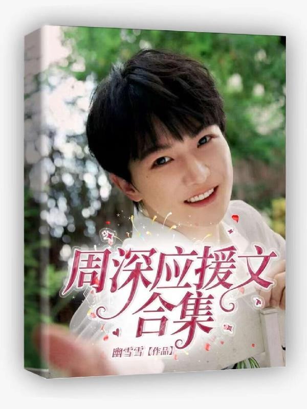 周深的应援口号是什么