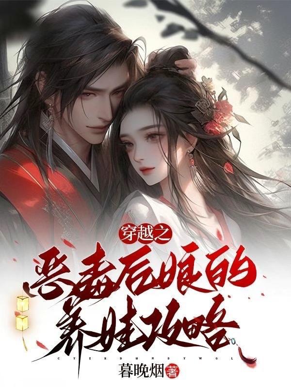 穿越成恶毒后娘种田文