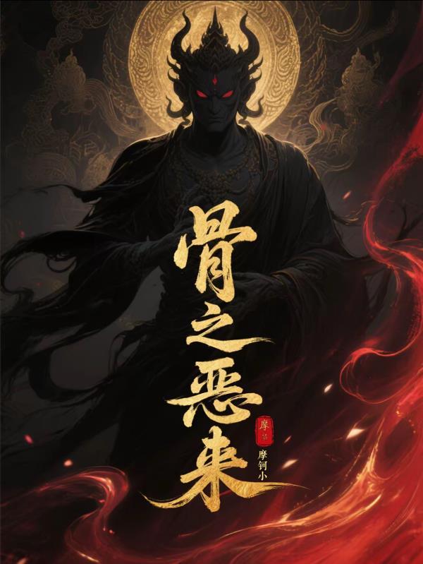 古之恶来动漫