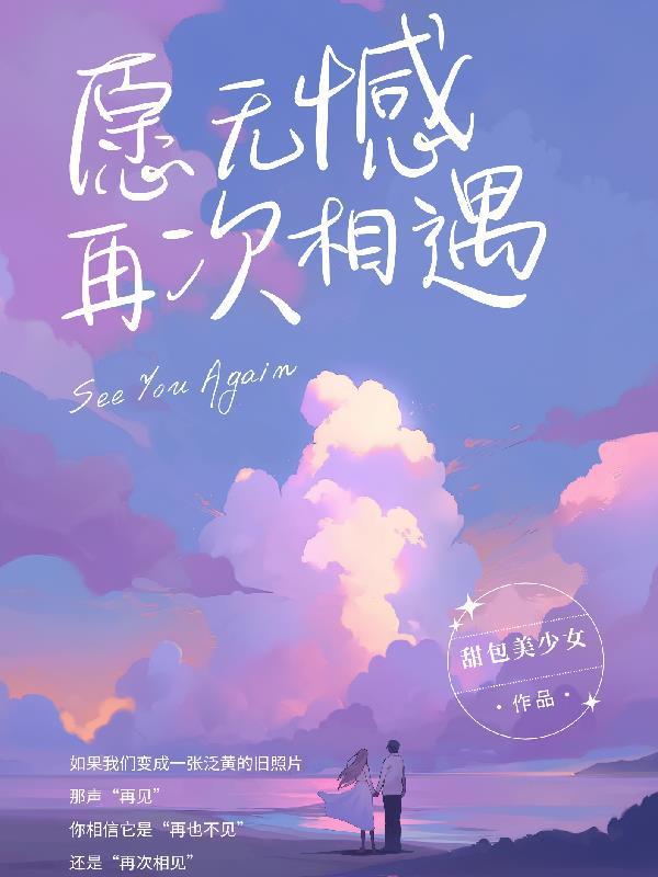 愿我们下次再相见时