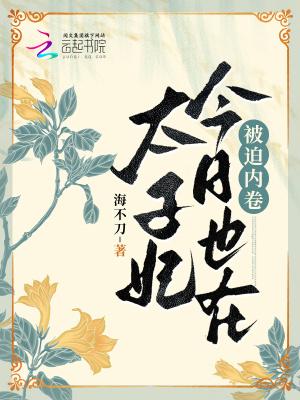 太子妃今天掉马了没
