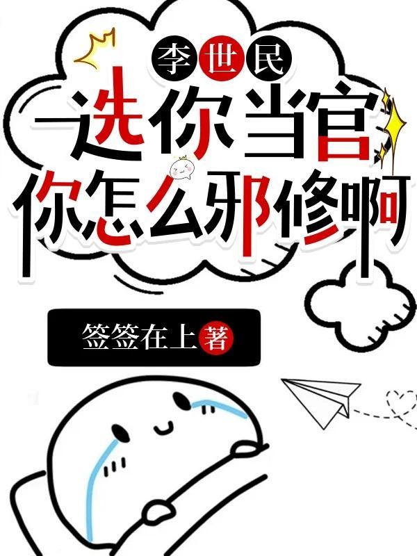 李世民选你当官你怎么邪修啊有声
