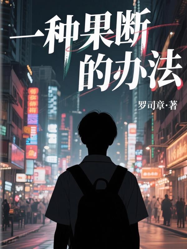 怎样做到果断