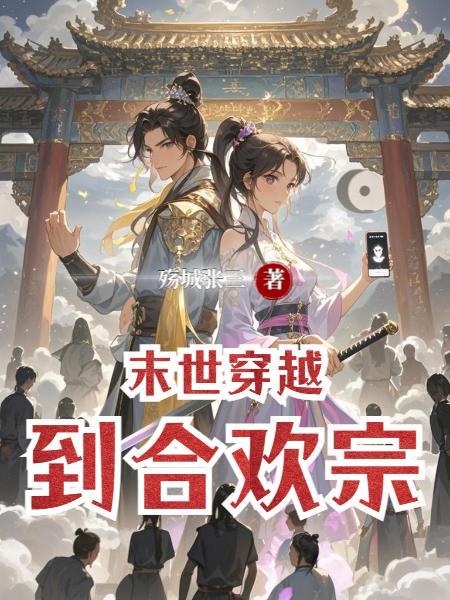 末世合欢诀重生