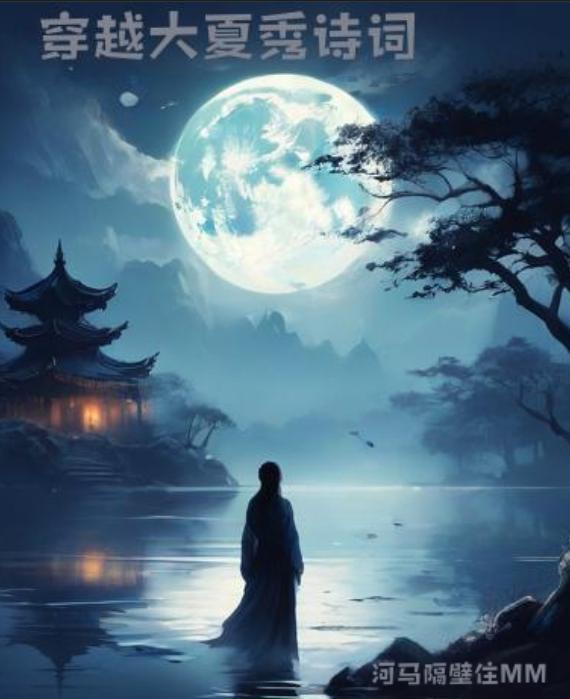 穿越大夏做皇帝