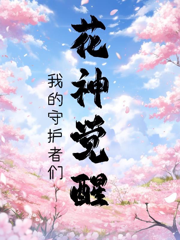 花神说