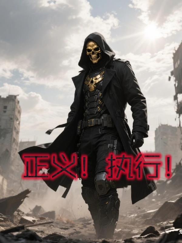 正义执行者