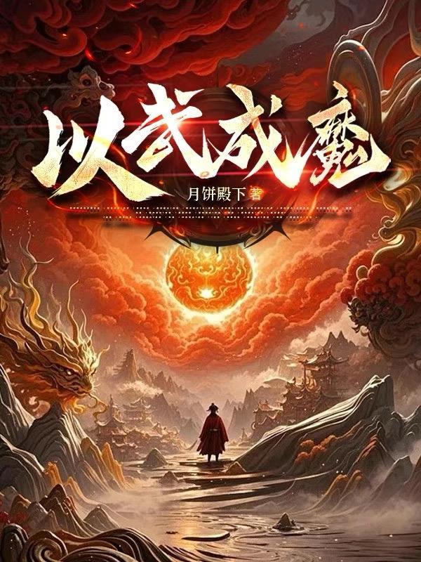 以武入道全文免费阅读