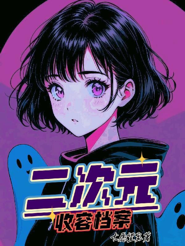 二次元收藏家