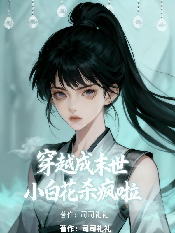 穿成末世白月光