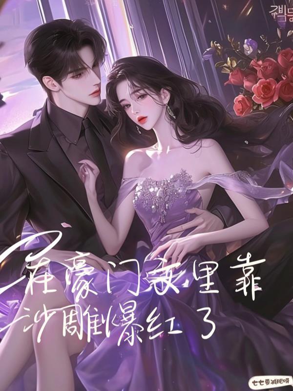 在豪门宠文里当女主角 作者林绵绵