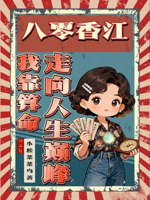 八零之我靠