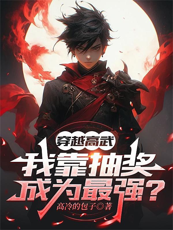 穿越高武类玄幻