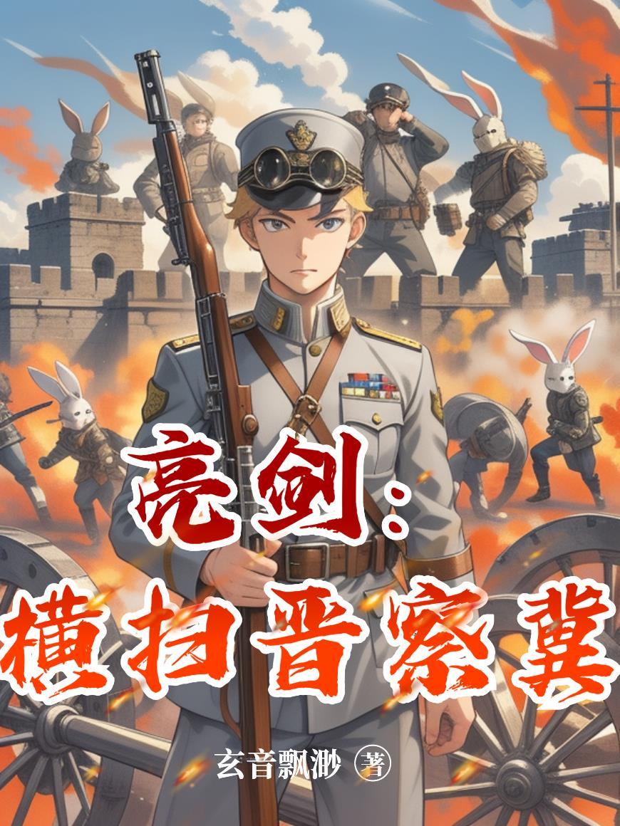 亮剑横扫晋察冀玄音
