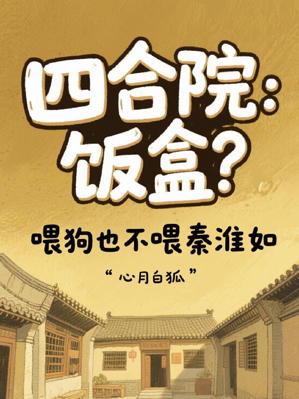 四合院听人劝吃饱饭