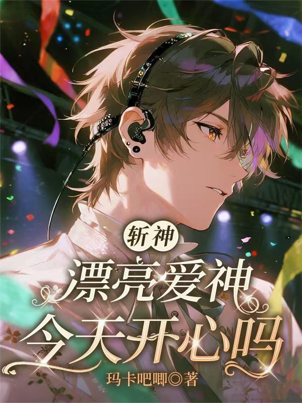 斩神漂亮爱神今天开心吗