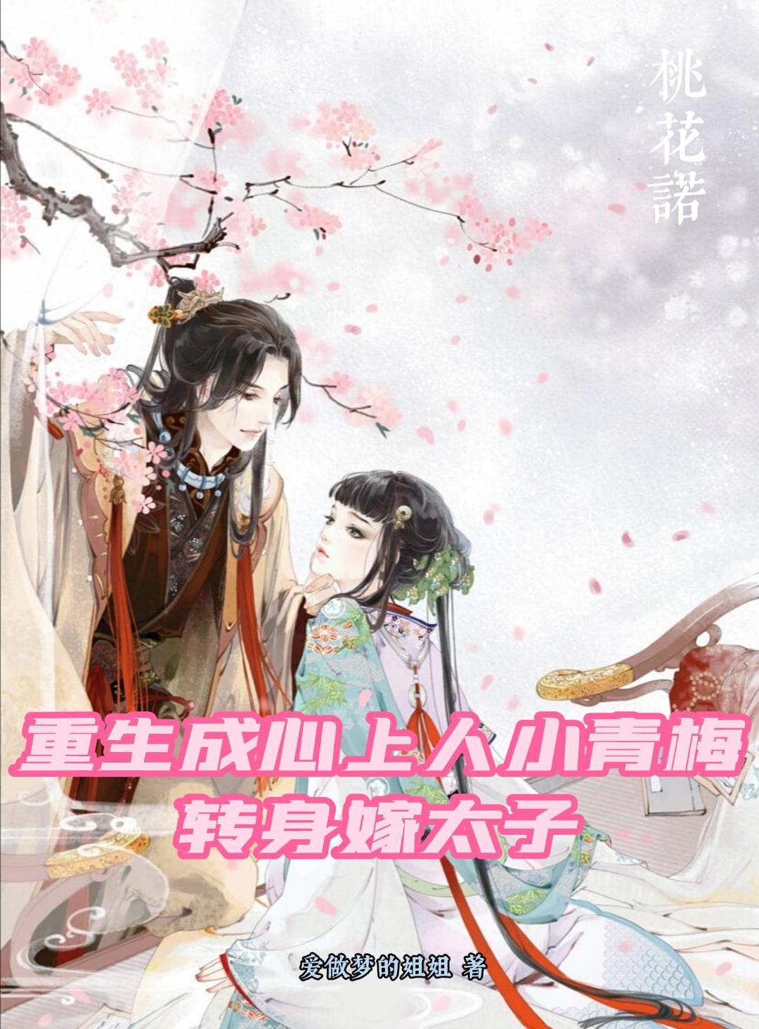 转身嫁太子的