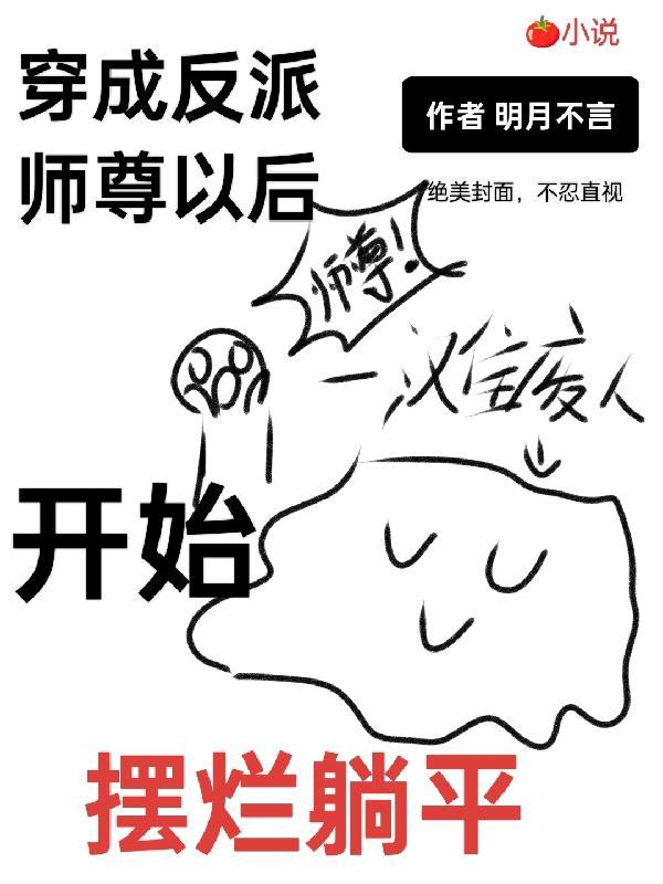 穿成反派师尊后