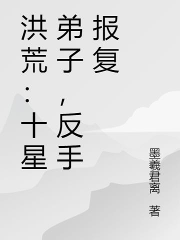 洪荒十大阵