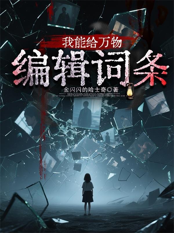 我能给万物编辑词条吗