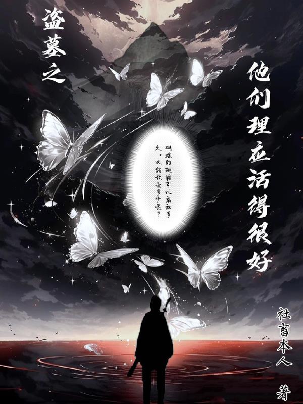 盗墓之盗墓就能变强