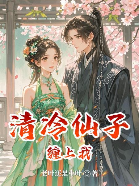清冷仙尊爱上我