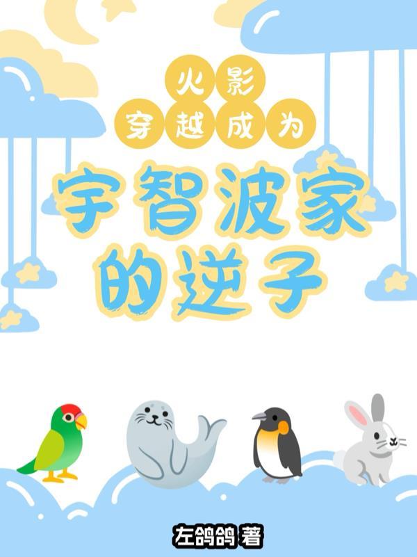 穿越火影成为宇智波鼬的