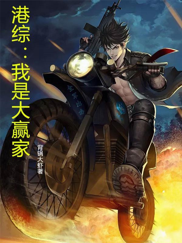 港综我是大赢家(港综大龙头)TXT