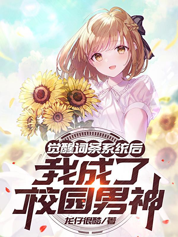 觉醒词条系统我横推