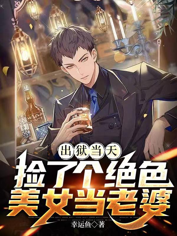 出狱后捡了高冷妻短剧全集在线播放