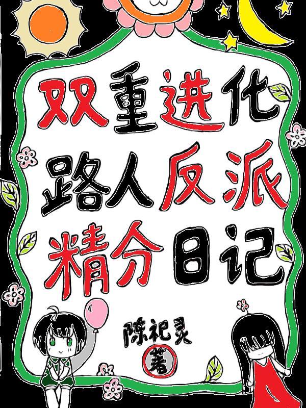 人的双重进化