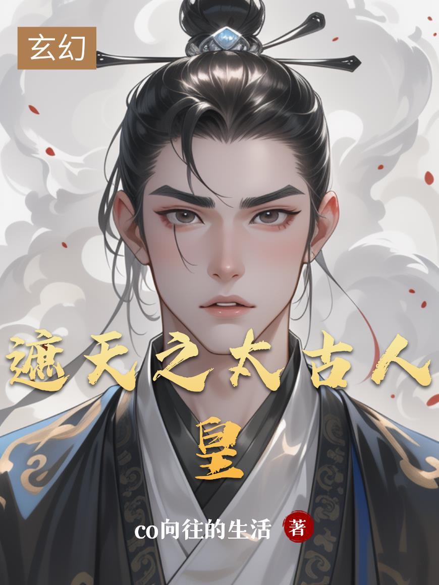 遮天太古人皇活阎王