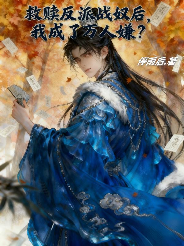 救赎反派穿书宠文