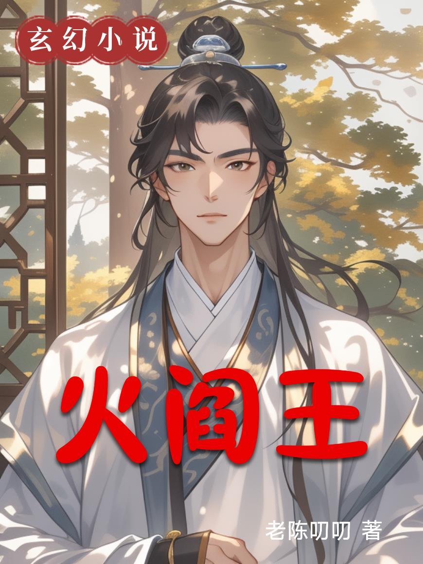 火阎王是谁的绰号