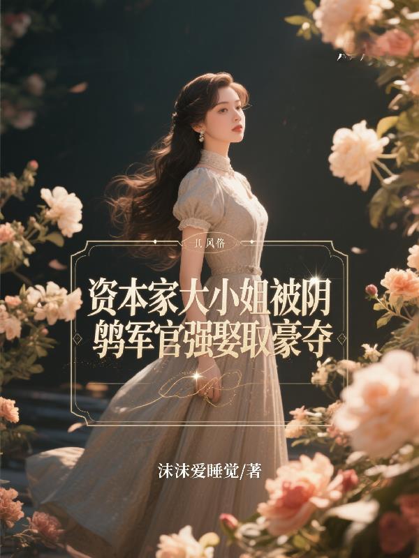 资本家小姐的