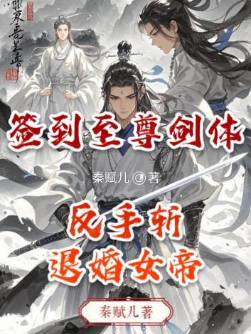 签到成功获得至尊神体