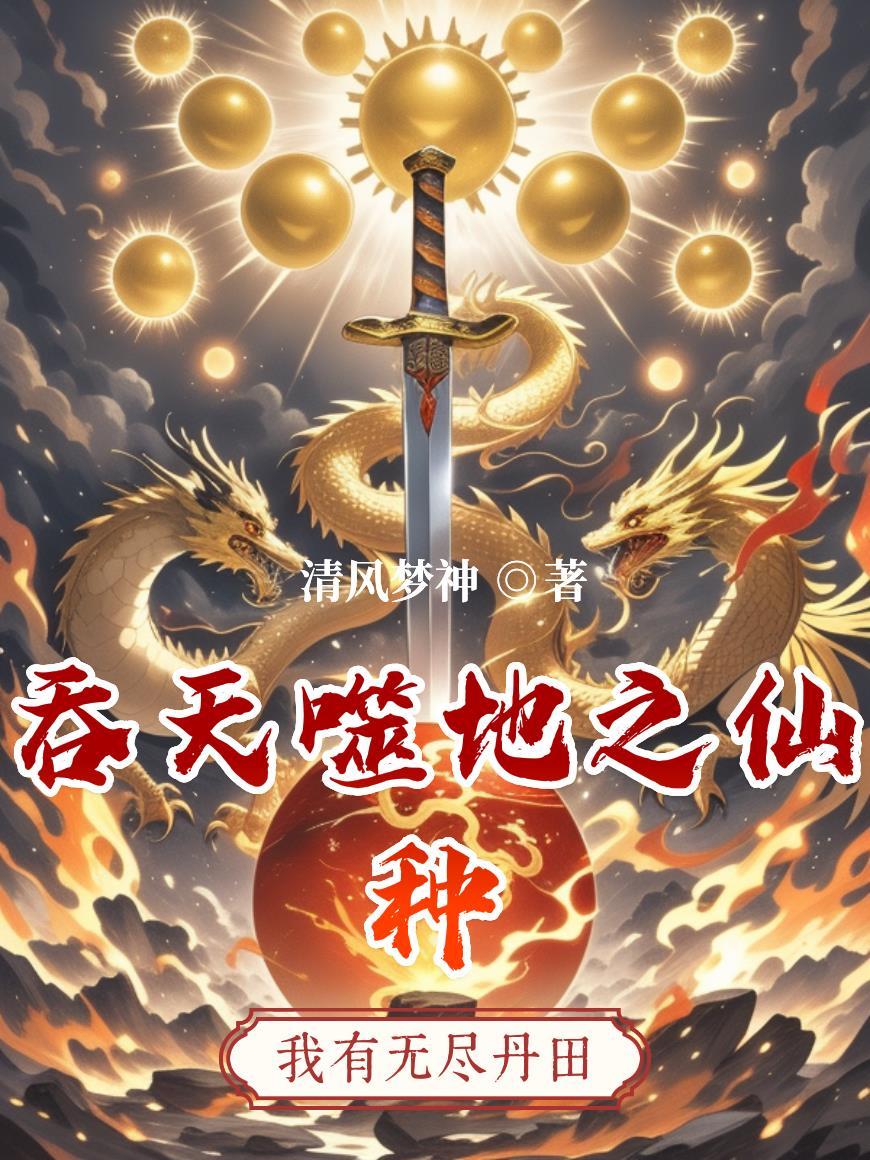 吞天噬地全文免费阅读