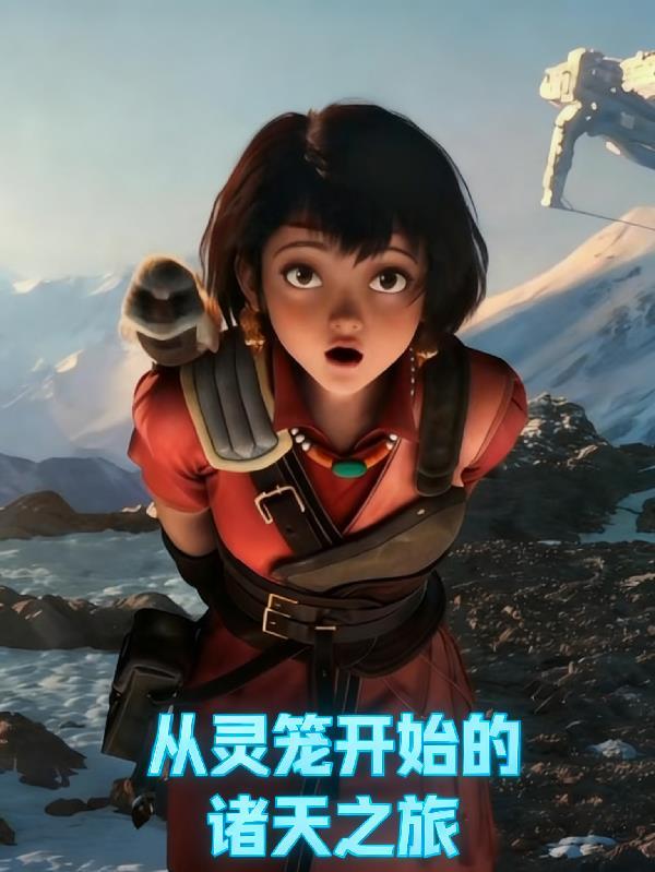 从灵笼开始修仙
