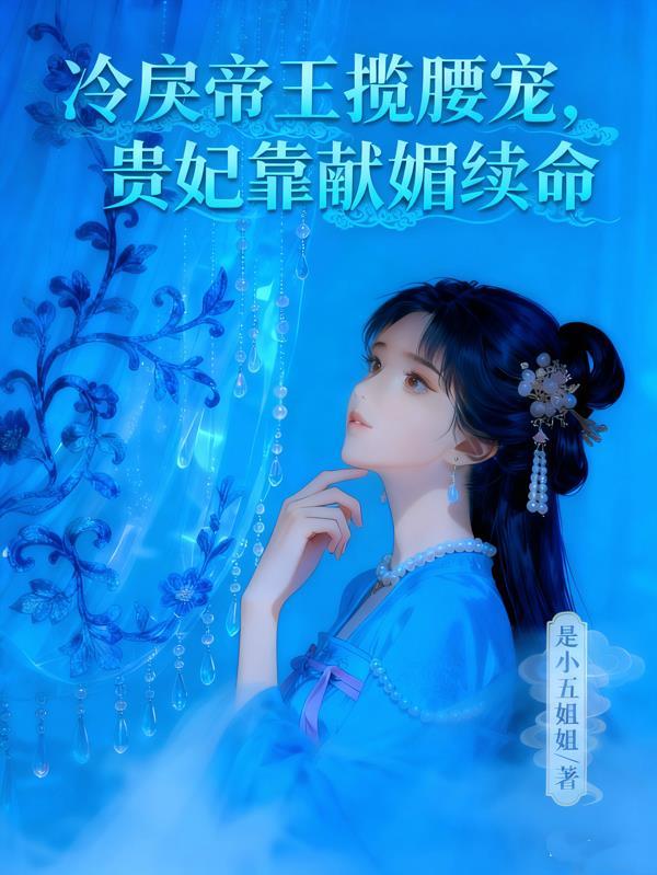 冷宫贵妃