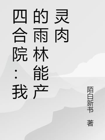 四合院我是何雨住