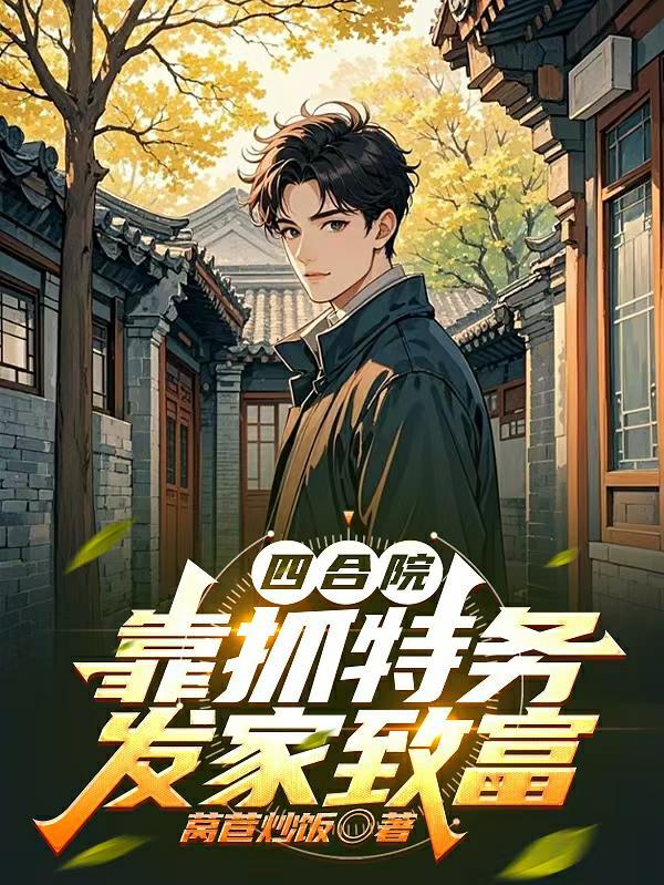 四合院开局怒喷白眼狼