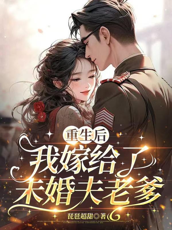 重生后我嫁给了未婚夫皇叔