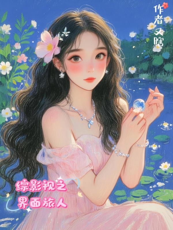 综影视之面位旅行