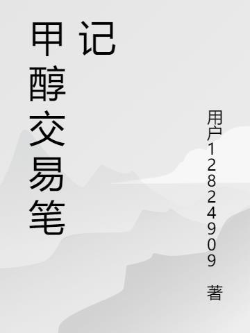 甲醇期货交易规则和风险提示