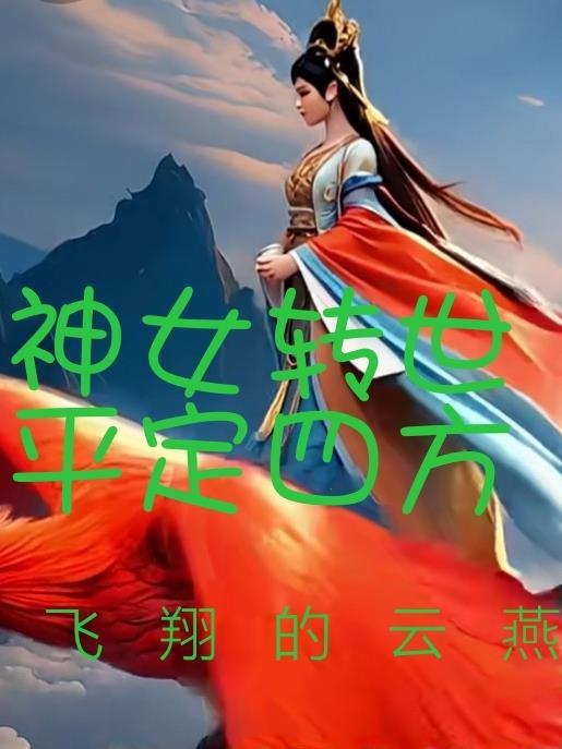 第一章神女转世