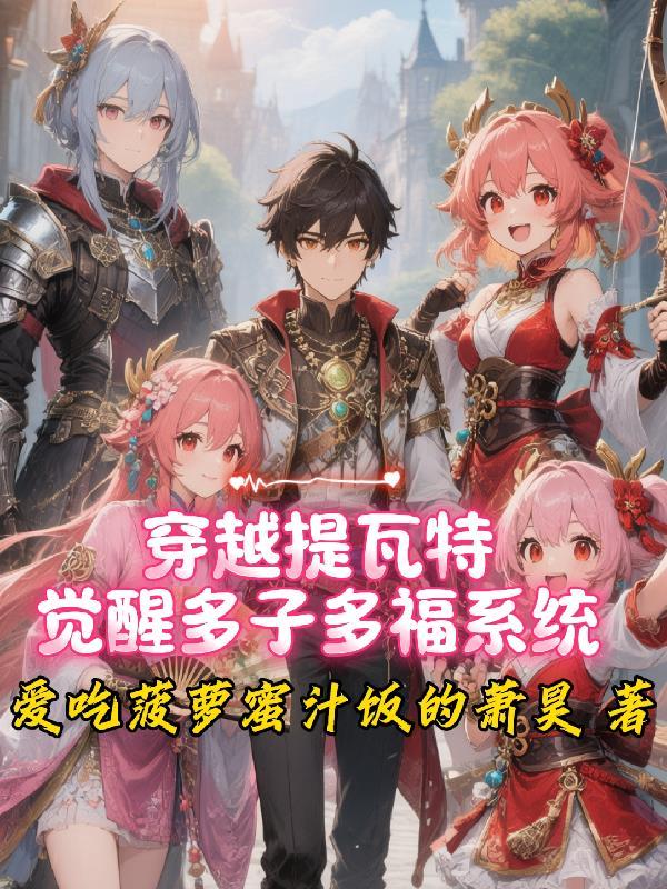穿越到提瓦特的我该如何生存
